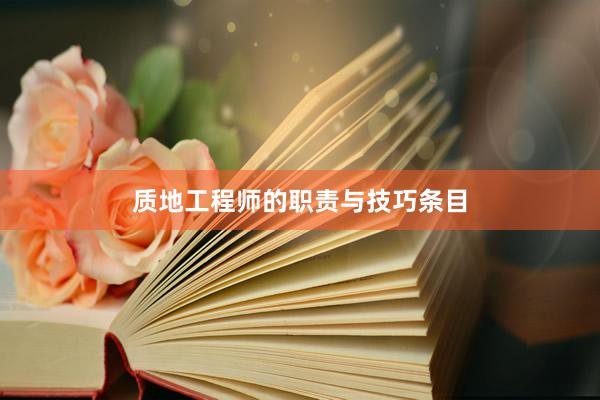 质地工程师的职责与技巧条目