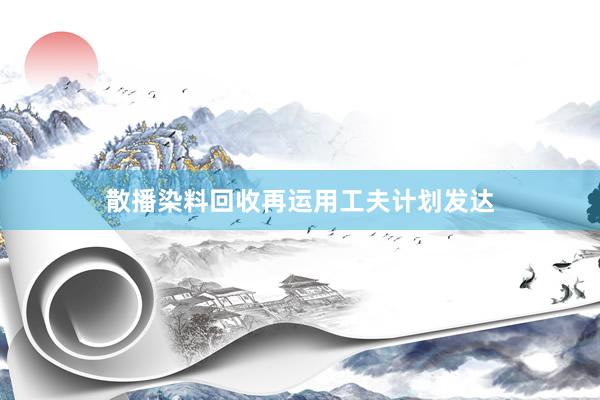 散播染料回收再运用工夫计划发达