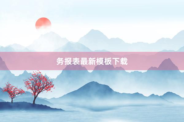 务报表最新模板下载