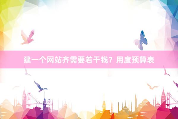 建一个网站齐需要若干钱？用度预算表